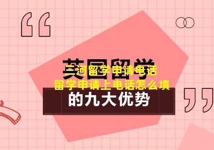 三河留学申请电话 留学申请上电话怎么填